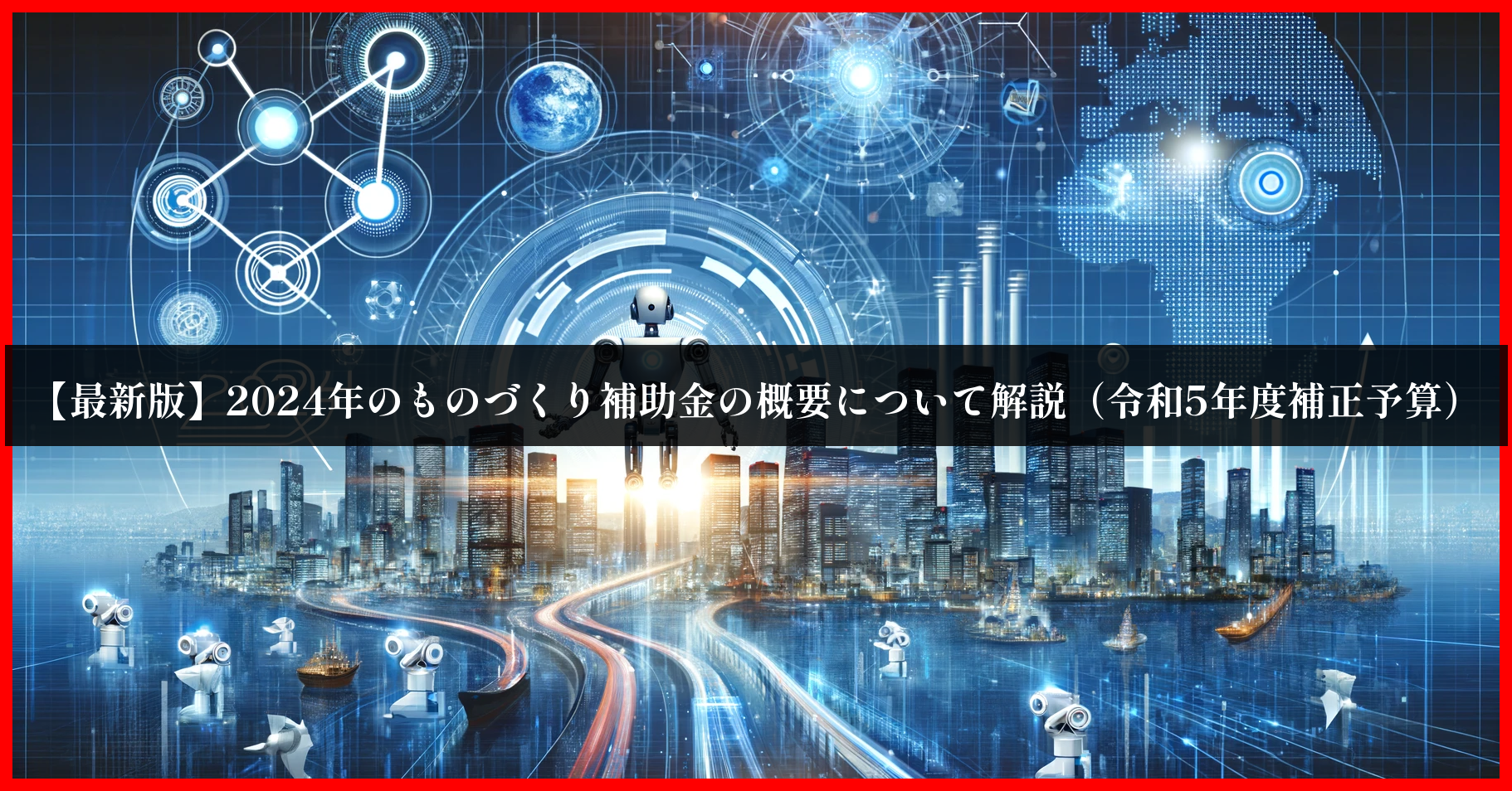 2024年のものづくり補助金の最新情報