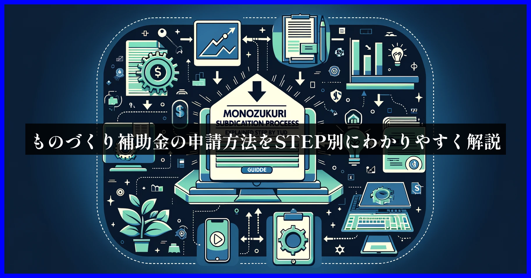 ものづくり補助金の申請方法